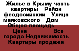 Жилье в Крыму часть квартиры › Район ­ феодосийский › Улица ­ маяковского › Дом ­ 20 › Общая площадь ­ 63 › Цена ­ 650 000 - Все города Недвижимость » Квартиры продажа   